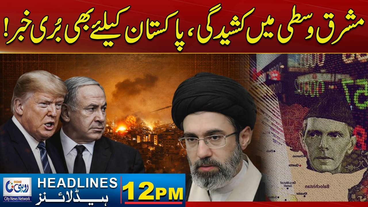 Tensions In The Middle East - Bad News For Pakistan Too | 12pm News Headlines | 13 March 2026 | Rohi