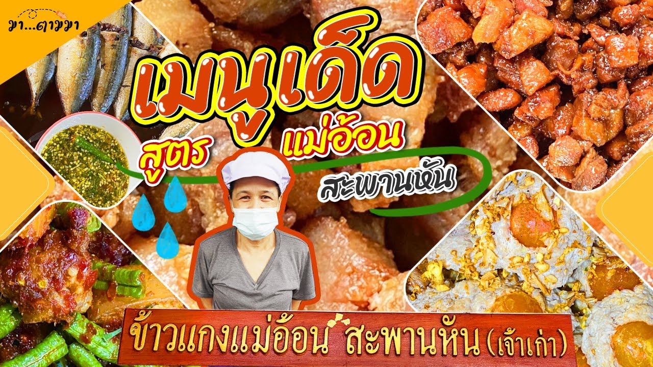 เคี้ยวอร่อย เพลิน เกินห้ามใจ อร่อยจริง อร่อยสุดในปฐพี กับข้าวละลานตา พาน้ำลายส่อ จานเดียวไม่เคยพอ