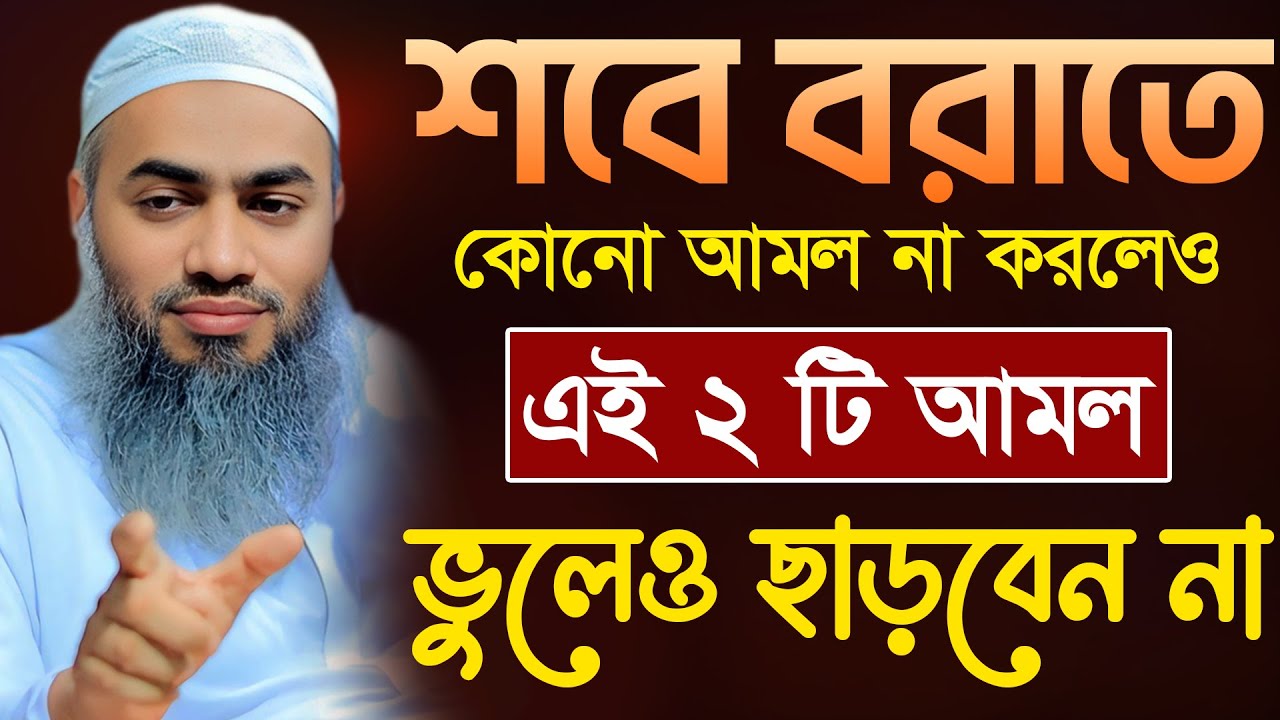 শবে বরাতে কি কি আমল করতে হয় 🔥🔥🔥 | আল্লামা মুফতী মুস্তাকুন্নবী কাসেমী | Mustakunnabi Kasemi