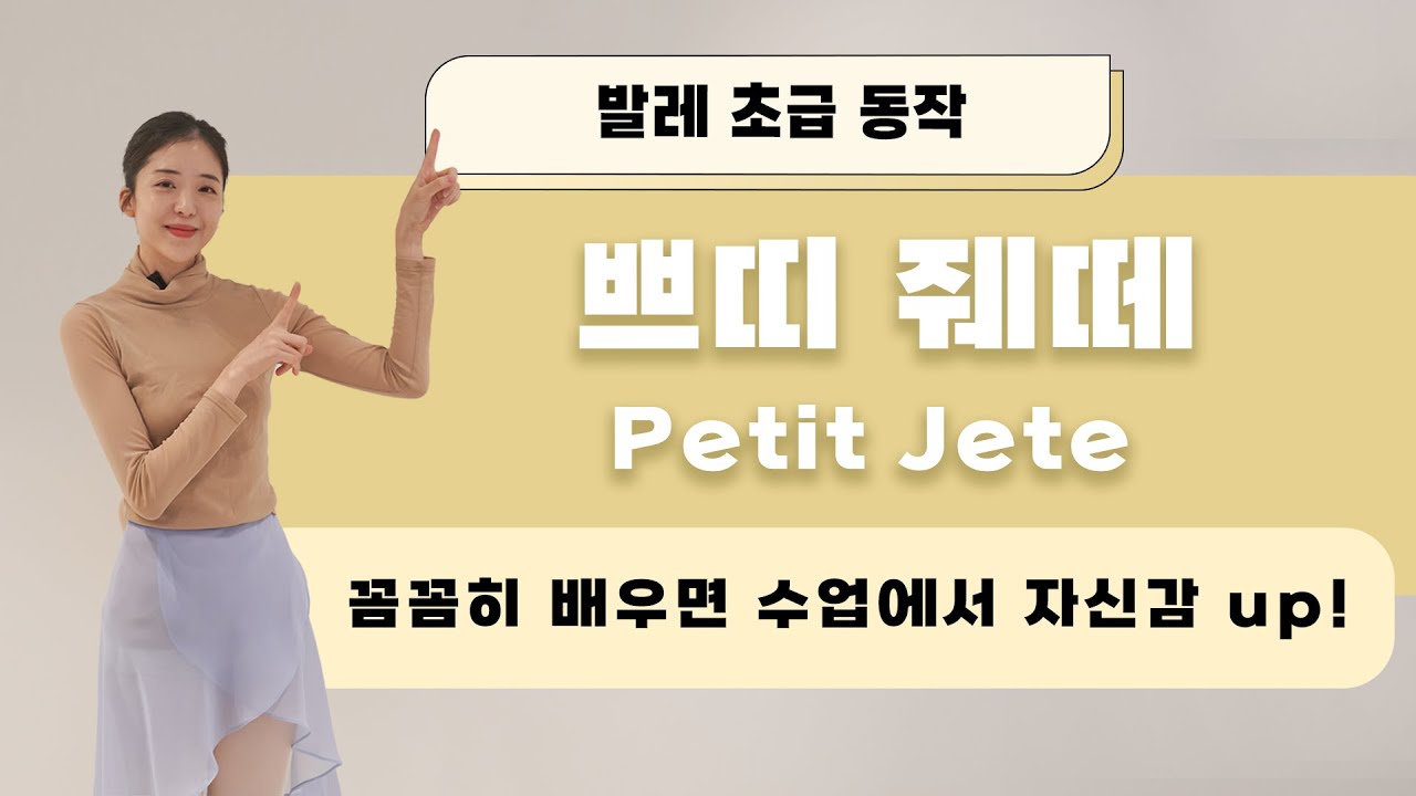 [기초발레] 발레 기초 필수 점프 