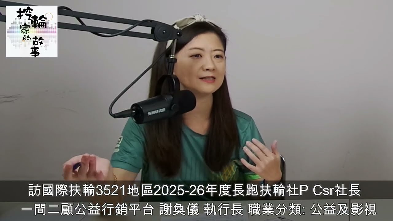一間二顧公益行銷平台 謝奐儀 執行長： #非營利組織 的品牌加速器， #兒童同理心 研究計畫，地平線 #整合運動健康平台。