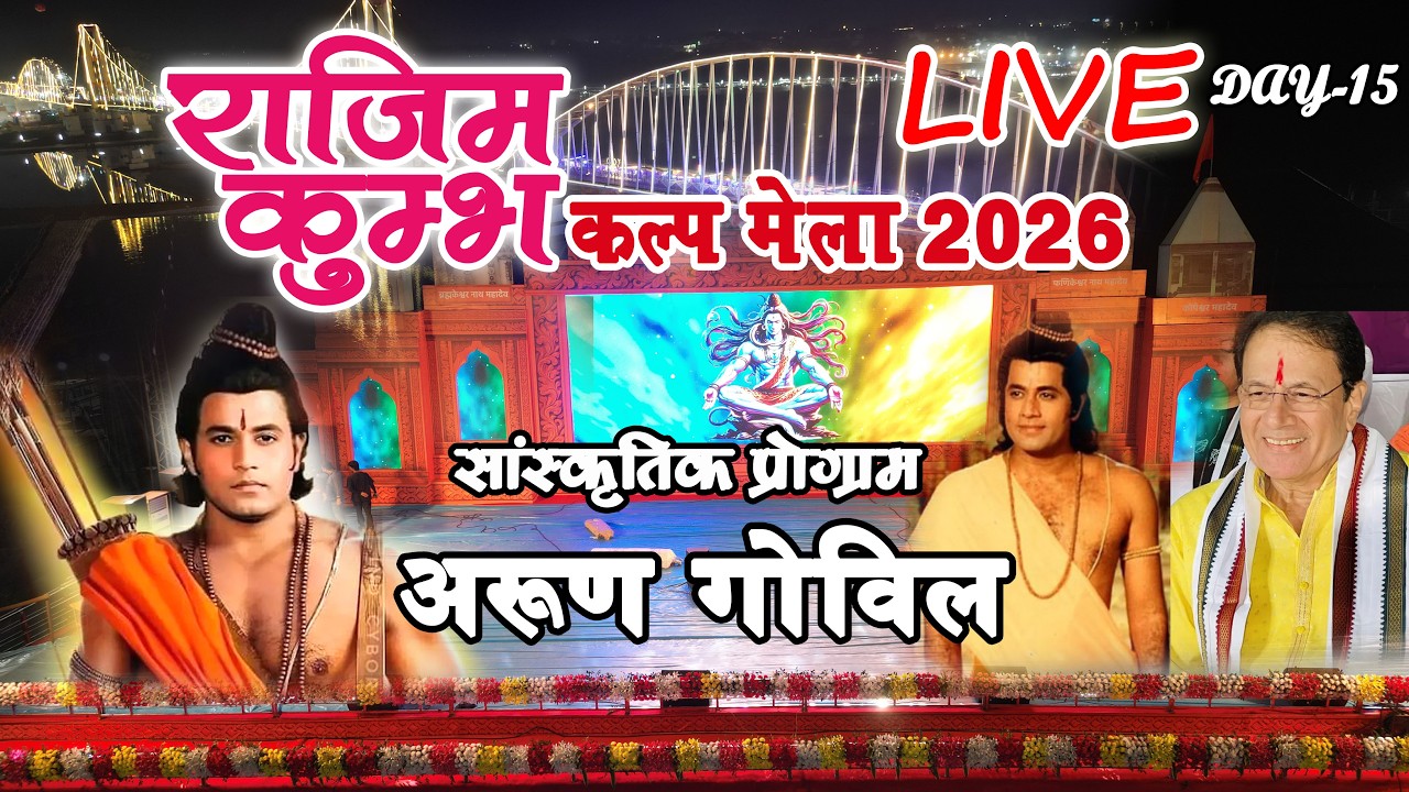 राजिम कुंभ कल्प मेला 2026 || DAY-15 || संस्कृतिक कार्यक्रम ||   rajim mela  Live Arun Govil