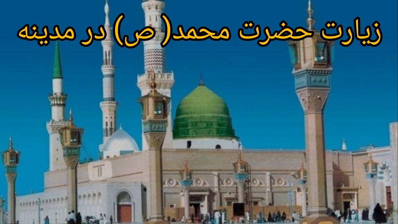قسمت اول مسجدی و نبوی و مقبره حضرت محمد(ص) در مدینه منوره، لطفا سابسکرایب را  از ما دریغ ندارید