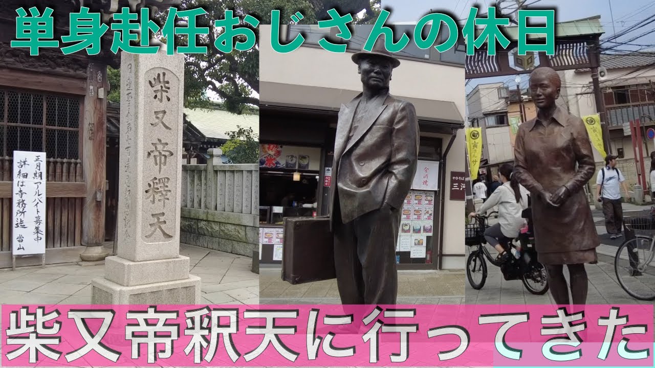 【単身赴任おじさんの休日】柴又帝釈天に行ってきた。