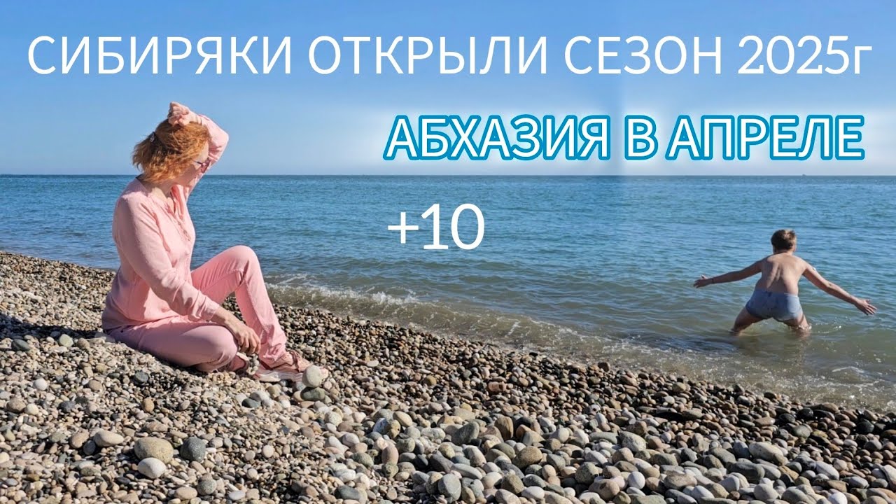 КУПАЕМСЯ В ЧИСТОМ МОРЕ в апреле Новый Афон СТОИТ ЛИ ЕХАТЬ В АБХАЗИЮ В 2025