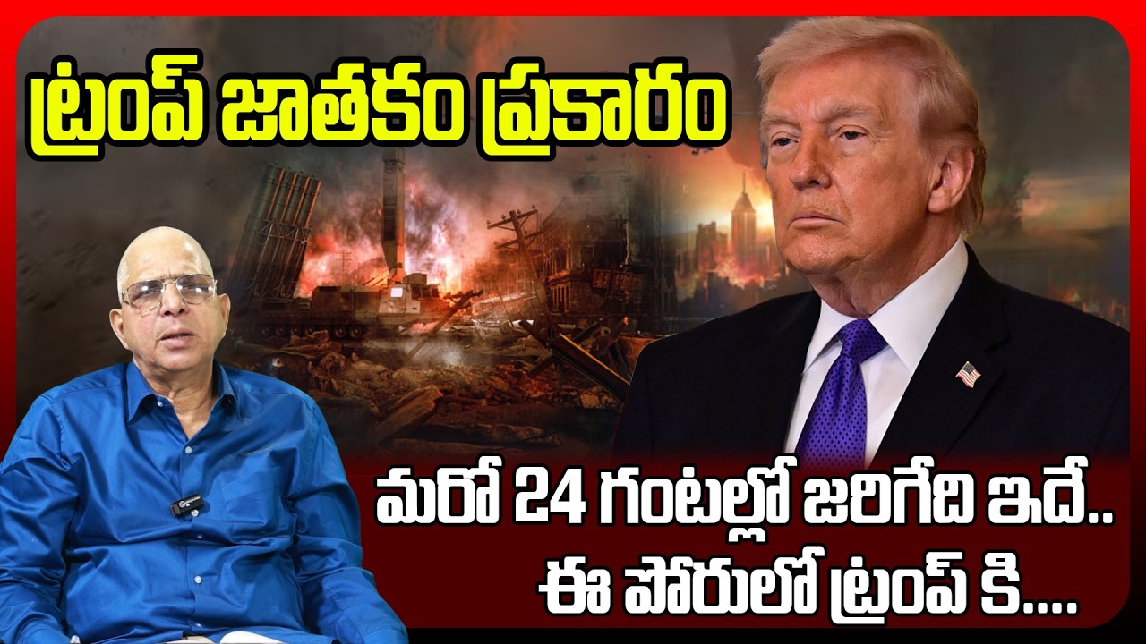 ట్రంప్ జాతకం ప్రకారం మరో 24 గంటల్లో జరిగేది ఇదే..ఈ పోరులో ట్రంప్ కి | Trump Horoscope by kalanidi