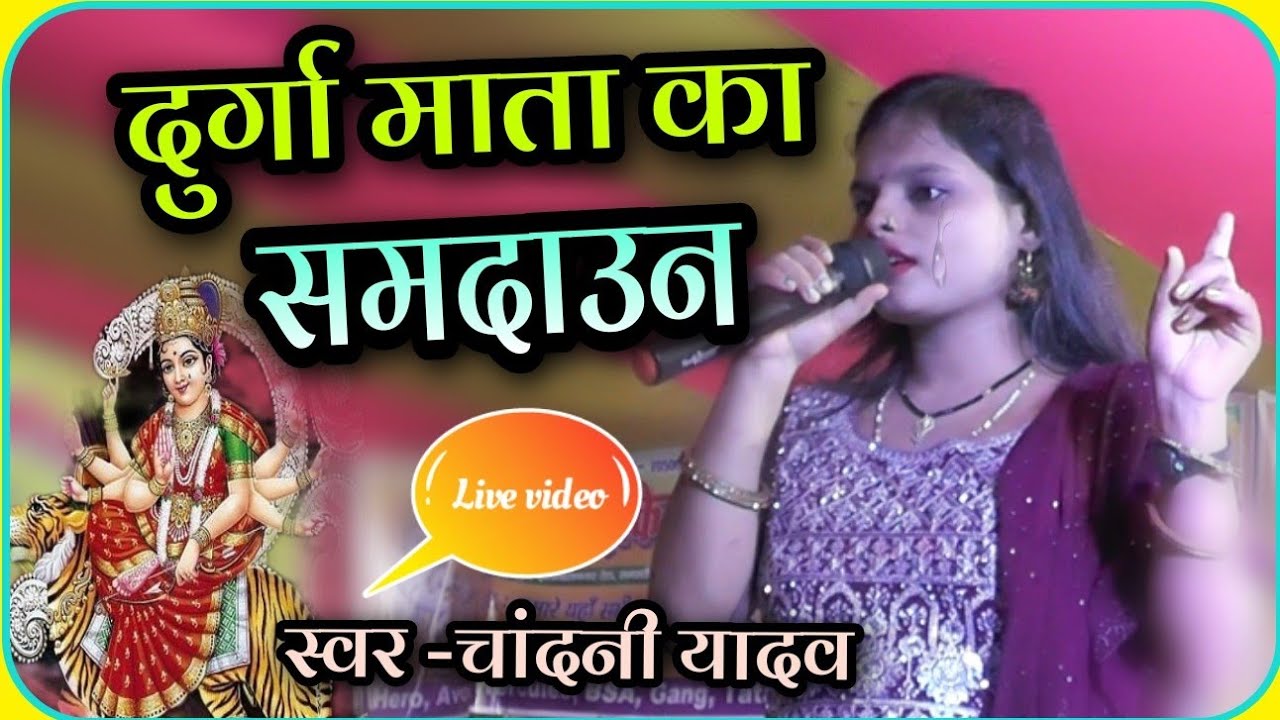 दुर्गा मां का समदाऊन//विदाई गीत//#chandani yadav हमरो नगर छोड़ी जाय छी हे मैया