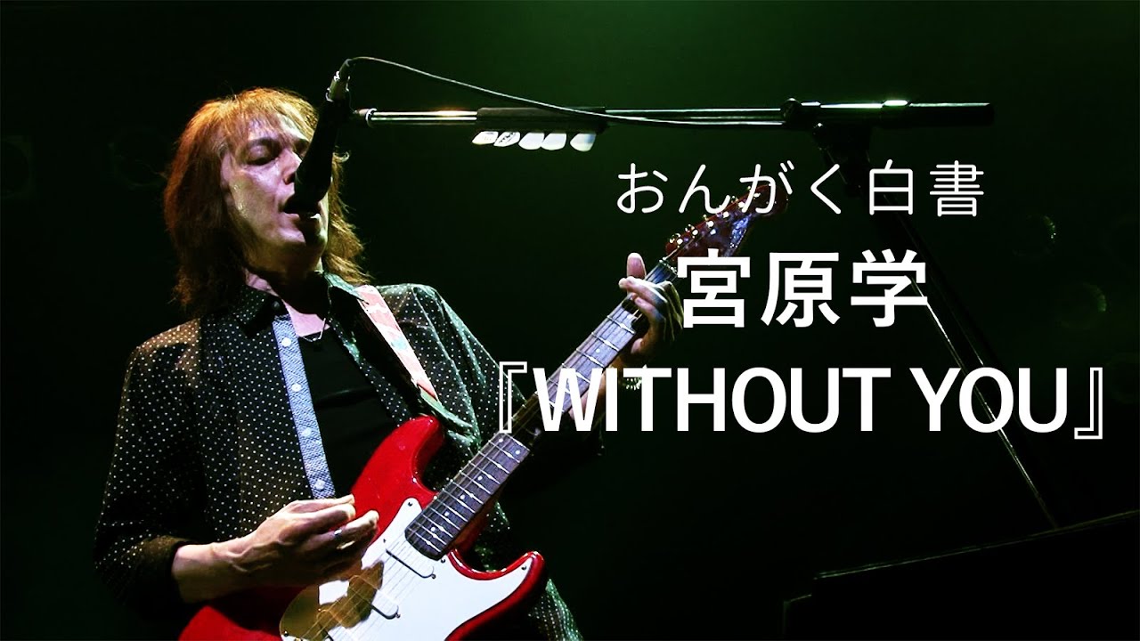 【宮原学】『WITHOUT YOU』【おんがく白書ダイジェスト：毎週土曜、21時配信】