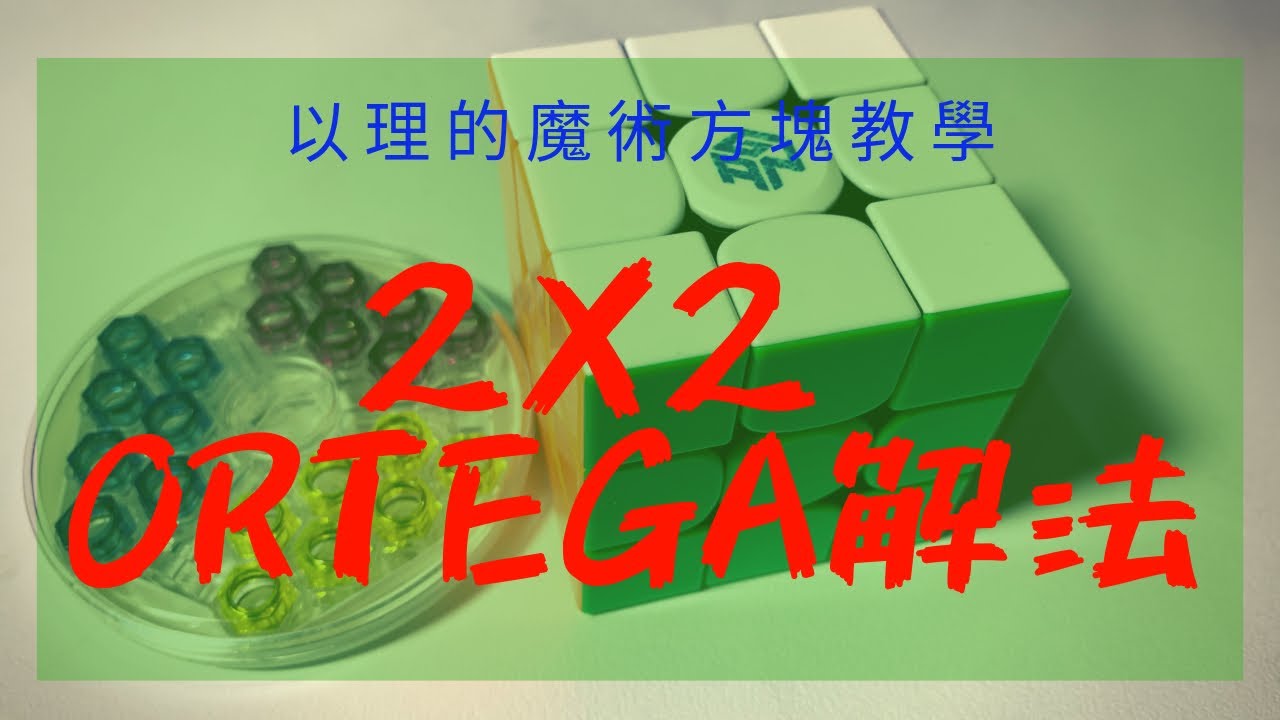 2x2魔術方塊進階解法教學 Ortega method