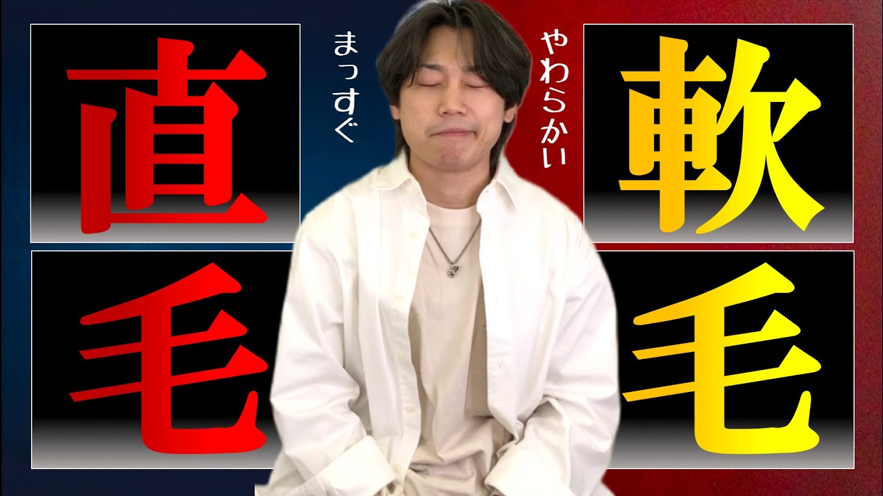 直毛で軟毛の人は必ず見てください
