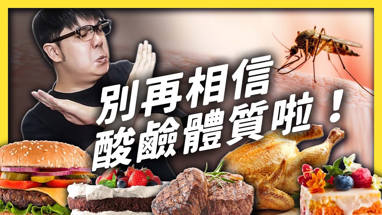 蚊子愛叮你才不是因為酸性體質！原來酸鹼體質根本就不存在？《 健康迷思大破解 》EP 001｜志祺七七