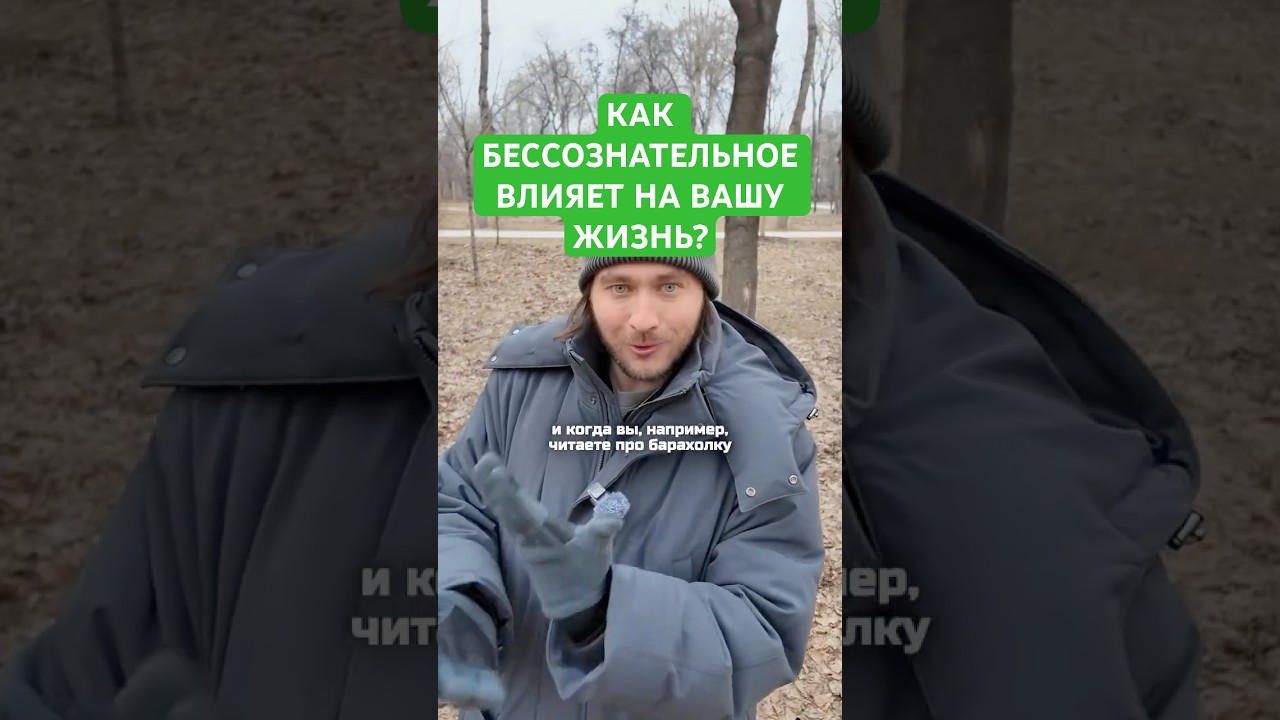 КАК БЕССОЗНАТЕЛЬНОЕ ВЛИЯЕТ НА ВАШУ ЖИЗНЬ? #shorts