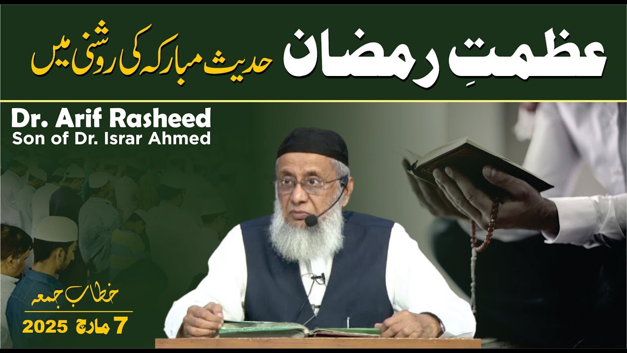 Azmat-e-Ramzan Hadis Mubarka Ki Roshni Main | Son of Dr. Israr Ahmed R.A | Dr. Arif Rasheed