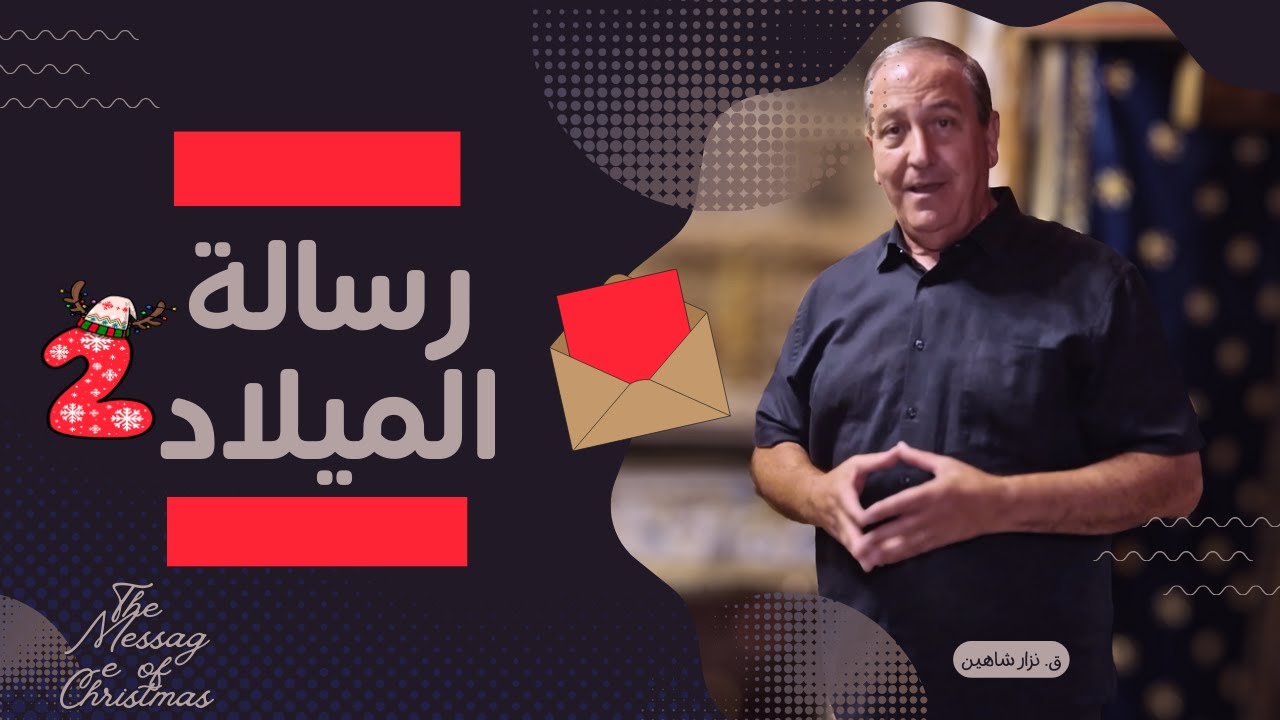 رسالة الميلاد ٢٠٢٥ - الجزء الثاني