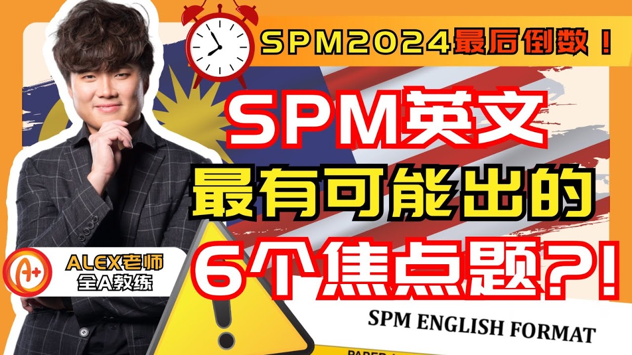 🇲🇾 【SPM2024 英文作文】SPM考生千万不能错过的6大焦点题！！🔥#spm2024  #bahasainggeris  #essay #english