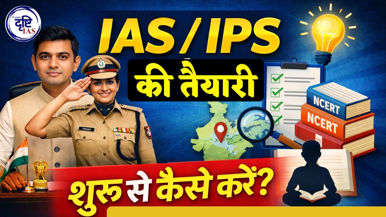 IAS/IPS बनना है?  जानिए तैयारी शुरू करने का सही तरीका || Exam Drishti