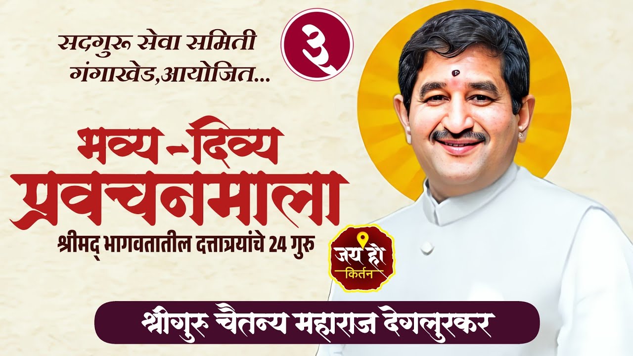 सदगुरू सेवा समिती,गंगाखेड आयोजित श्रीगुरु चैतन्य महाराज देगलूरकर यांचे प्रवचन 18 मे 25#jay_ho_kirtan
