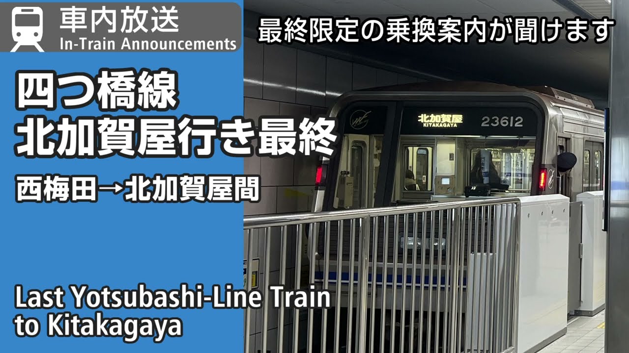 車内自動放送　最終北加賀屋行き　四つ橋線　Yotsubashi-Line Kitakagaya Bound Last Train In-Train Announcements