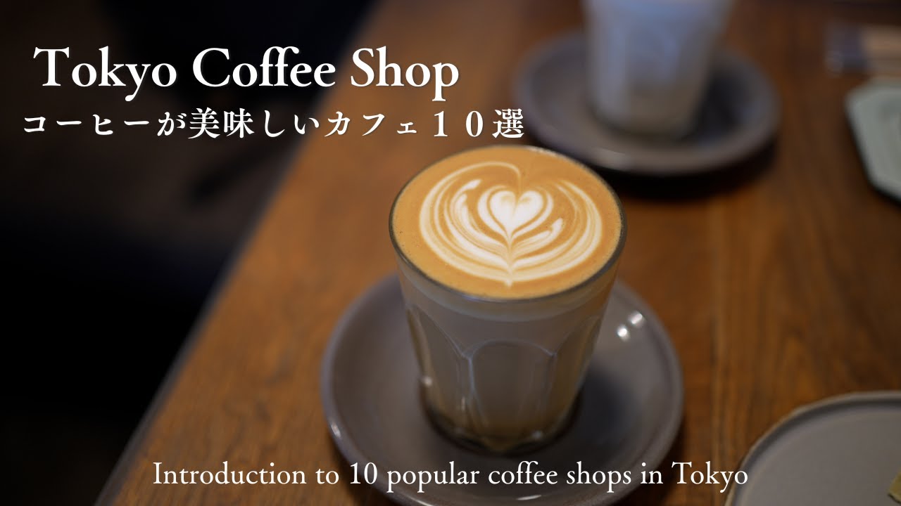 【東京vlog】コーヒーが美味しいカフェ１０選｜2026年訪れたい東京のコーヒーショップをご紹介｜総集編｜ベーカリー｜カフェラテ｜コーヒー｜妻と一緒に東京カフェを再発見するvlog