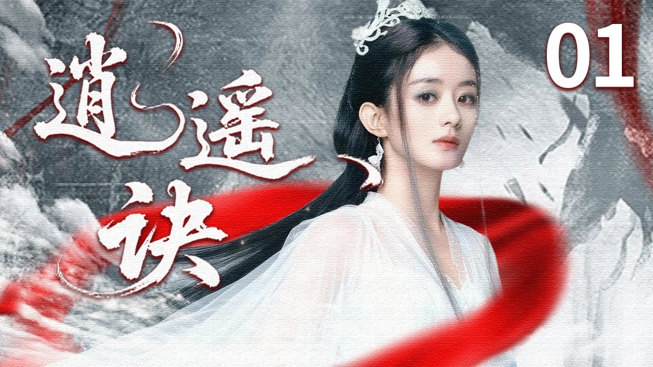 【2026最新古装剧】逍遥诀 EP01 | 西汉风云再起，果敢公主解忧被选为和亲，她在边疆权谋、爱情与家国危机中，能否守护国家与真爱？#赵丽颖 #古装 #权谋  #爱情