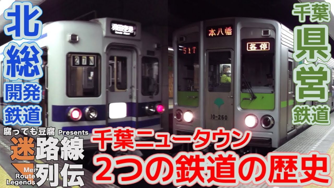 【迷列車で行こう/迷路線列伝】北総鉄道北総線 前編 〜千葉ニュータウン 2つの鉄道計画の苦難と妥協〜