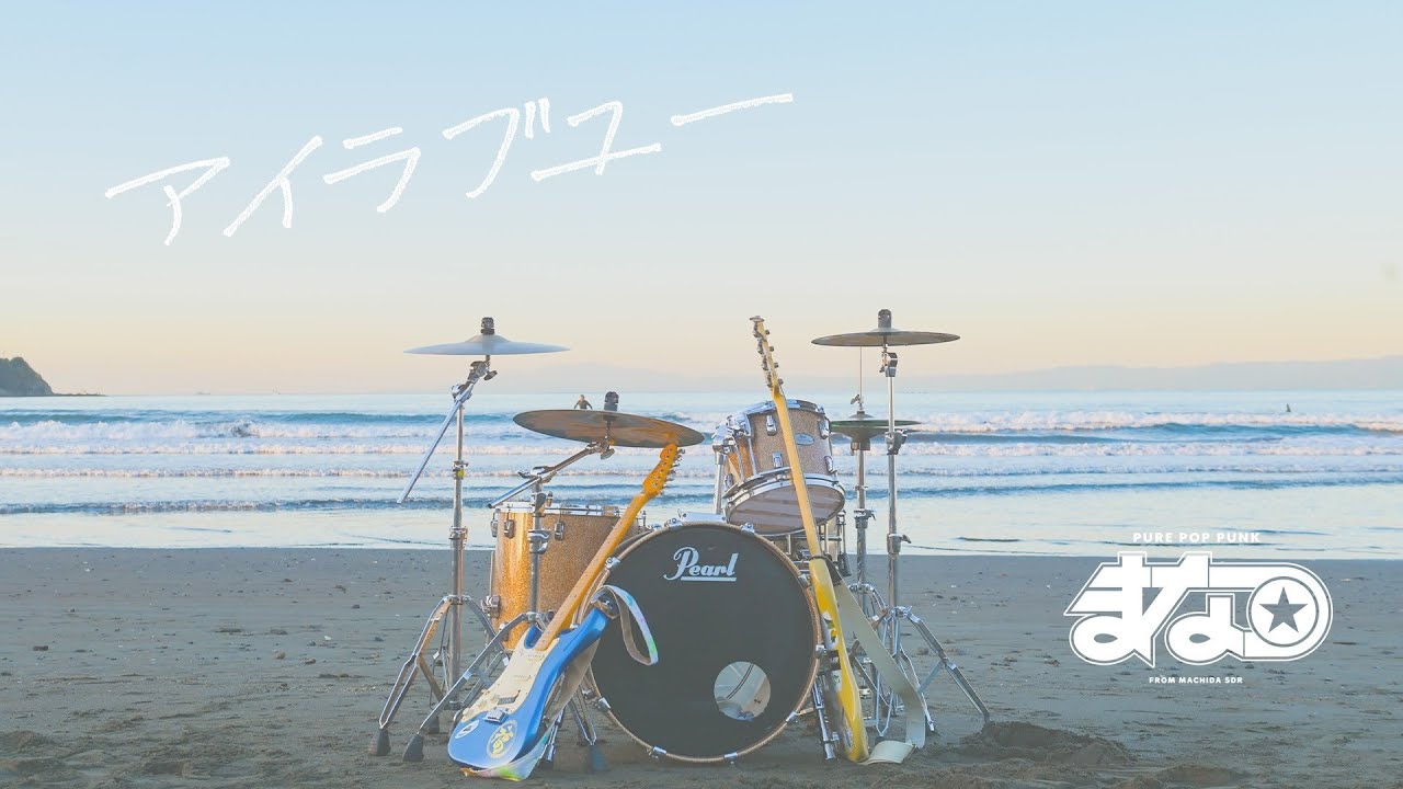 まなつ - アイラブユー（Official Video）