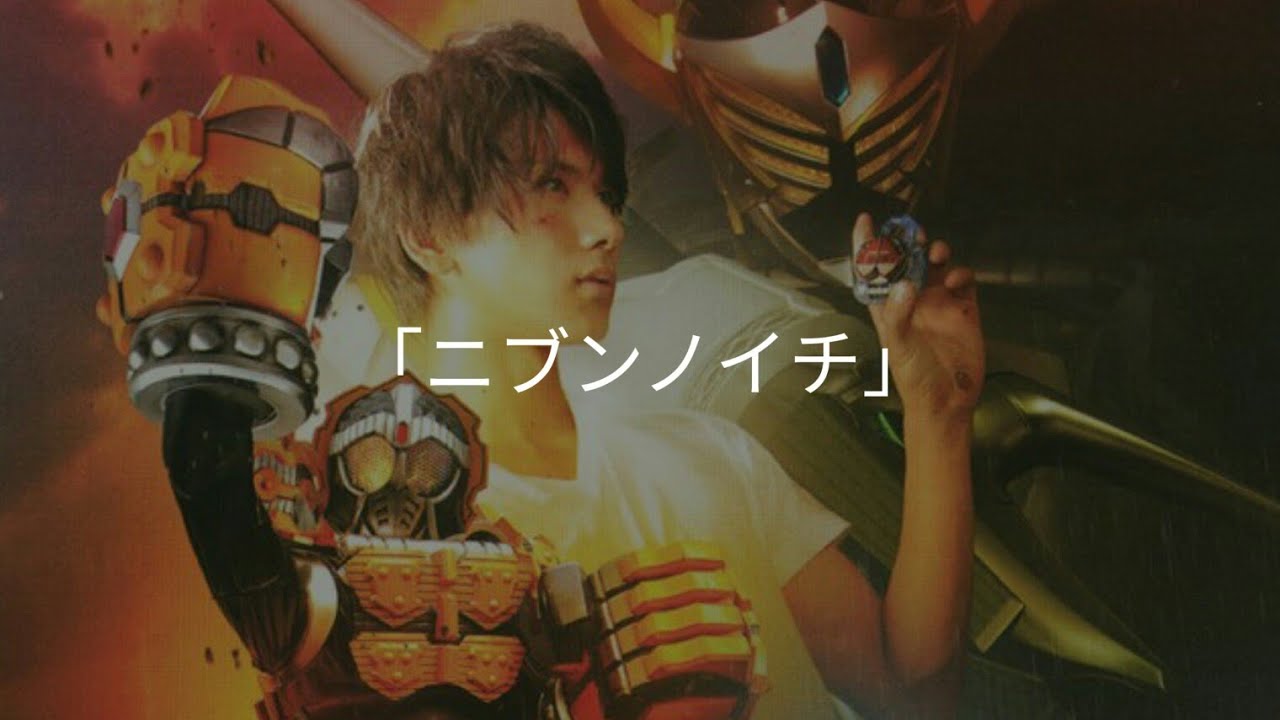 Kamen Rider Knuckle - ニブンノイチ【MV】