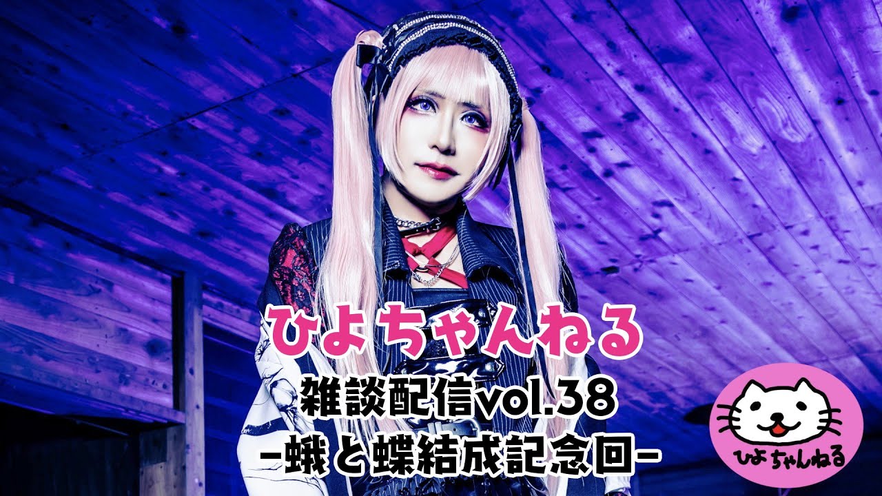 ひよちゃんねる雑談配信vol.38