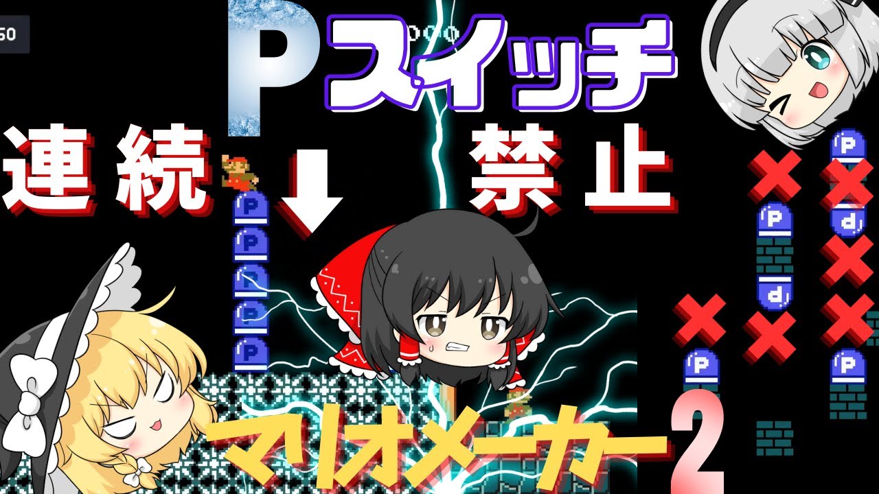 ゆっくり実況 連続Pジャン！P禁止！2通りのPスイッチで遊ぶ！マリオメーカー2 part7