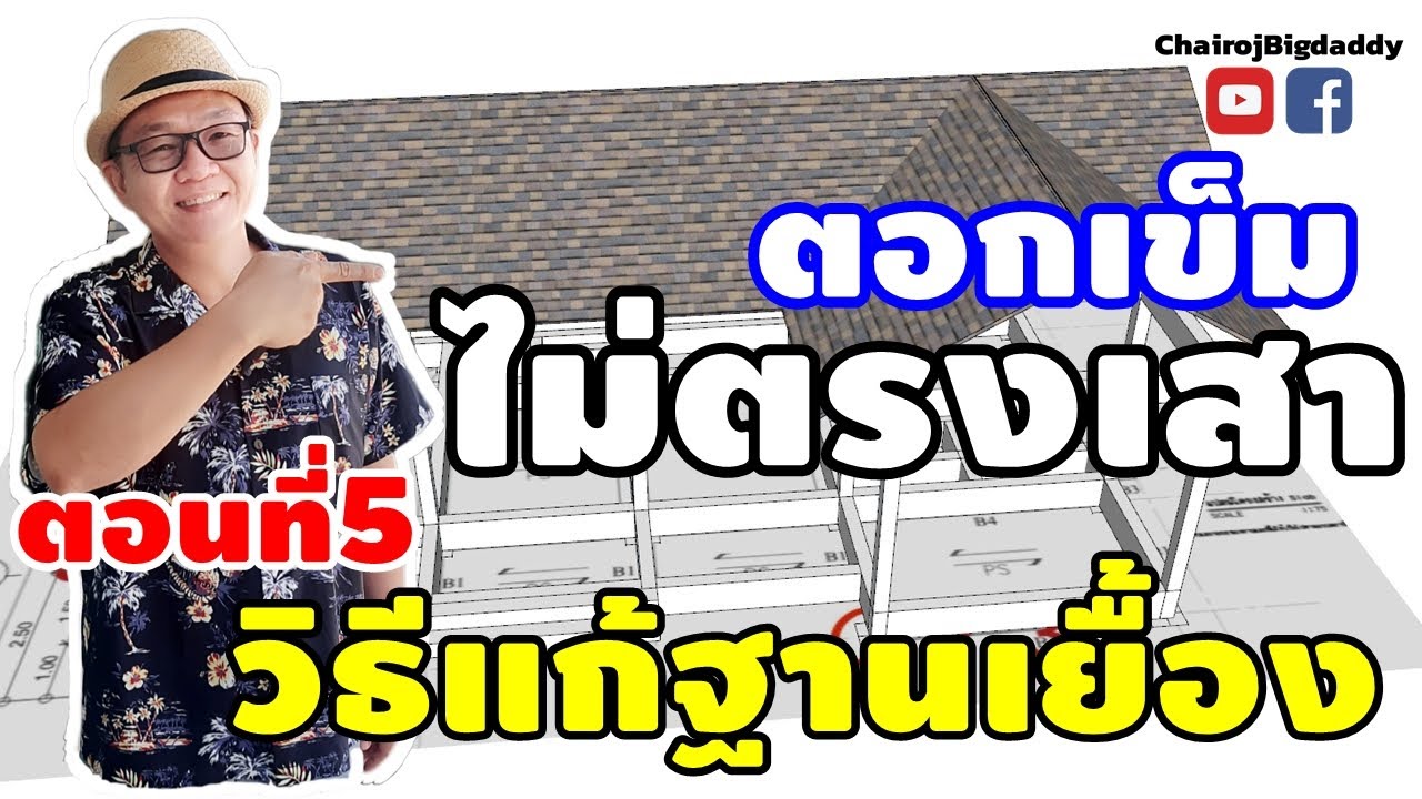 ตอกเข็มไม่ตรงเสา ตอนที่5 วิธีแก้ฐานเยื้อง | ช่างโรจน์