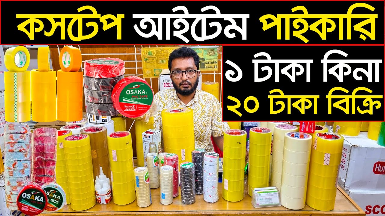 কসটেপ এর পাইকারি সন্ধান🔥Tape wholesale price in Bangladesh🔥