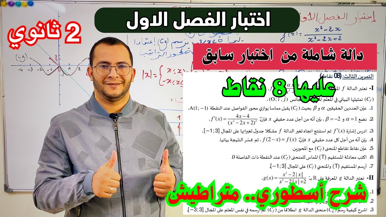 اختبار الفصل الاول في مادة الرياضيات للسنة ثانية ثانوي الشعب العلمية 😎 دراسة دالة ناطقة شامة 🔥