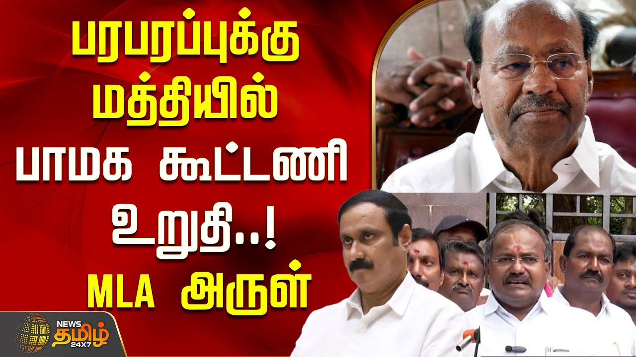 பாமக கூட்டணி உறுதி! | PMK MLA Arul | Anbumani Vs Ramadoss Fight | PMK Alliance
