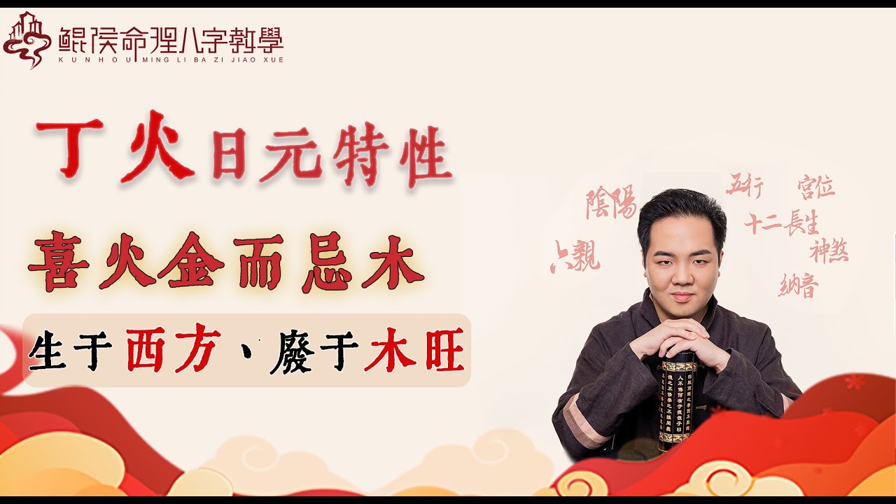 丁火喜火金而忌木，生于西方，废于木旺｜ 八字入门｜八字基础｜周易教程｜玄学教学【 鲲侯命理八字教学】