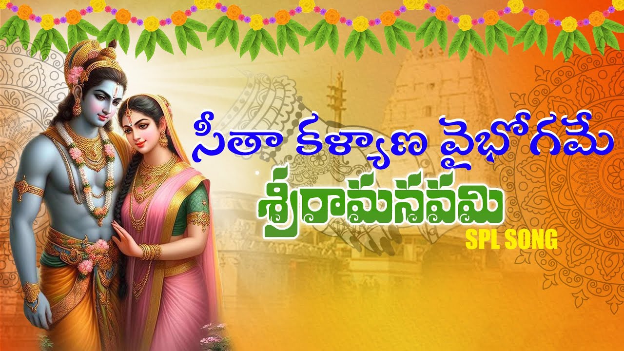 Seetha Kalyana Vaibhogame || Bhadradri Sitaramula Bhajanalu|| sri rama navami spl song 2025
