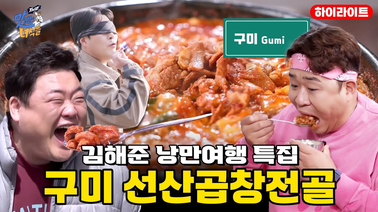 [김해준의 낭만여행 특집] 구미 선산곱창전골 [THE 맛있는 녀석들 Tasty Guys] 510회