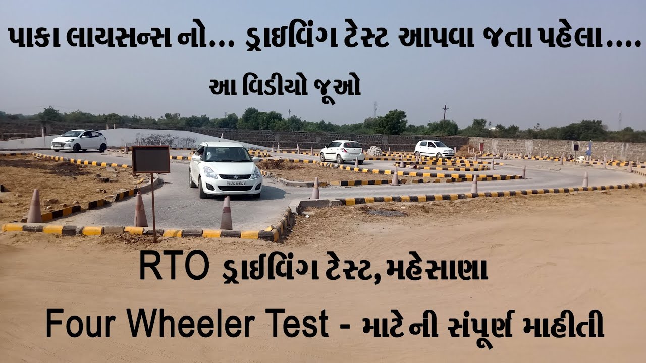 RTO Driving Test Gujarat - Mehsana || Four wheel Driving Test in Mahesana -  Gujarat | Driving track