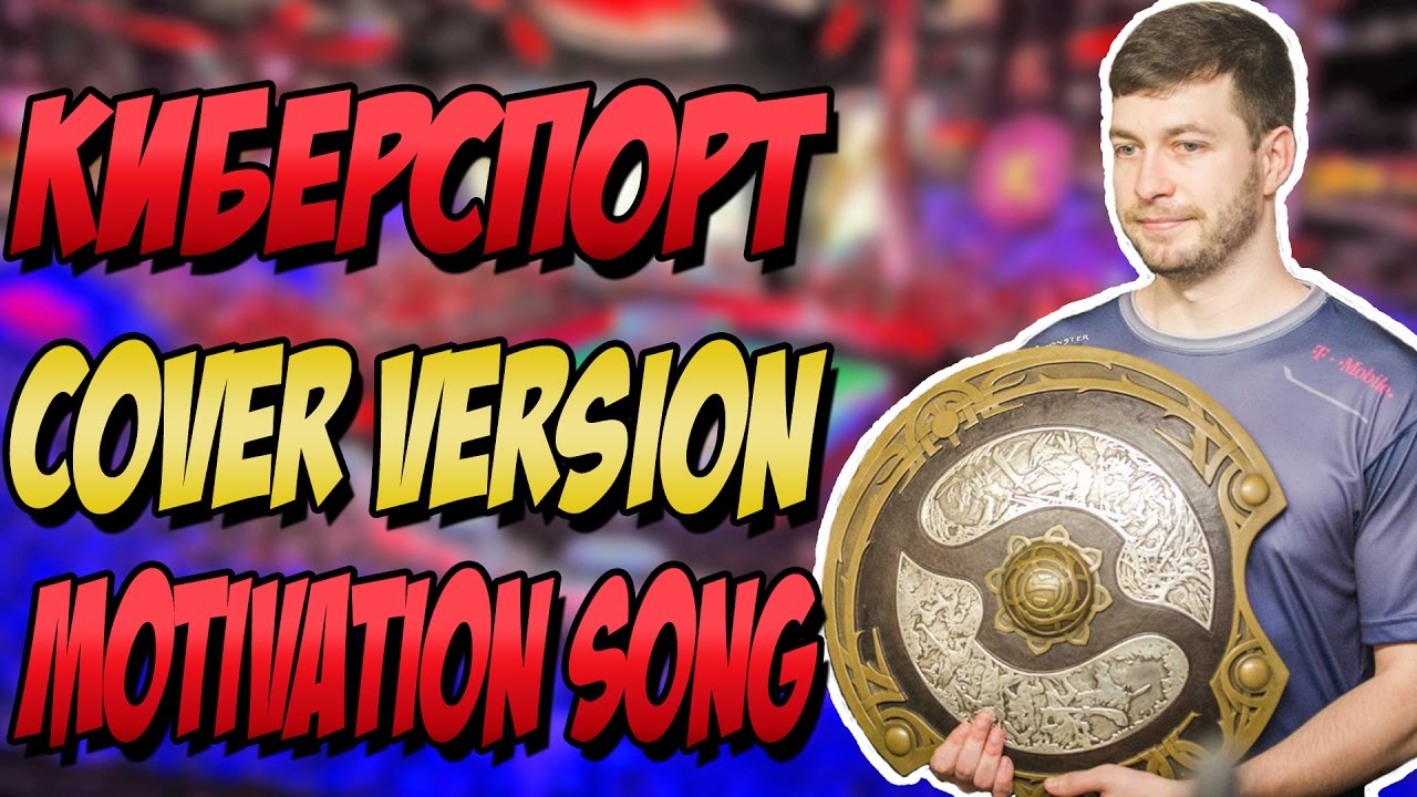 КИБЕРСПОРТ SONG. ПЕСНЯ ПРО КИБЕРСПОРТ. "Это пока что лишь мои мысли, так будет позже!"(с)
