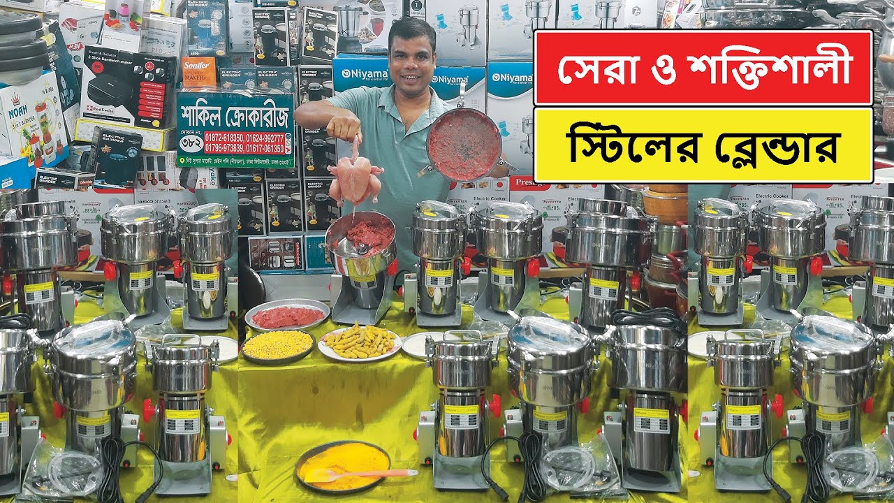 বাসায় অথবা হোটেলে ব্যবহারের জন্য স্টিলের শক্তিশালী ব্লেন্ডার | Blender Price In Bangladesh | Grinder