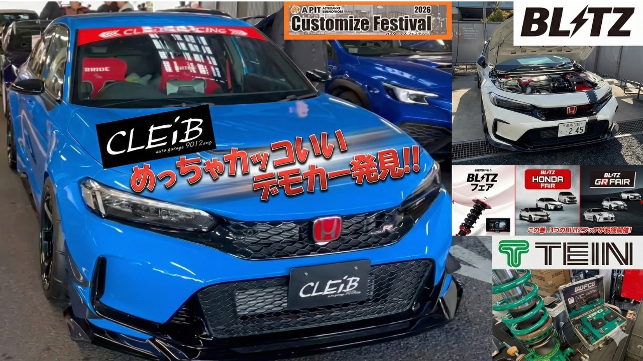 シビックタイプRでAPIT東雲カスタムフェスに行ってきたよ！【CLEiB、TEIN、BLITZ編】CIVIC TYPE-R FL5