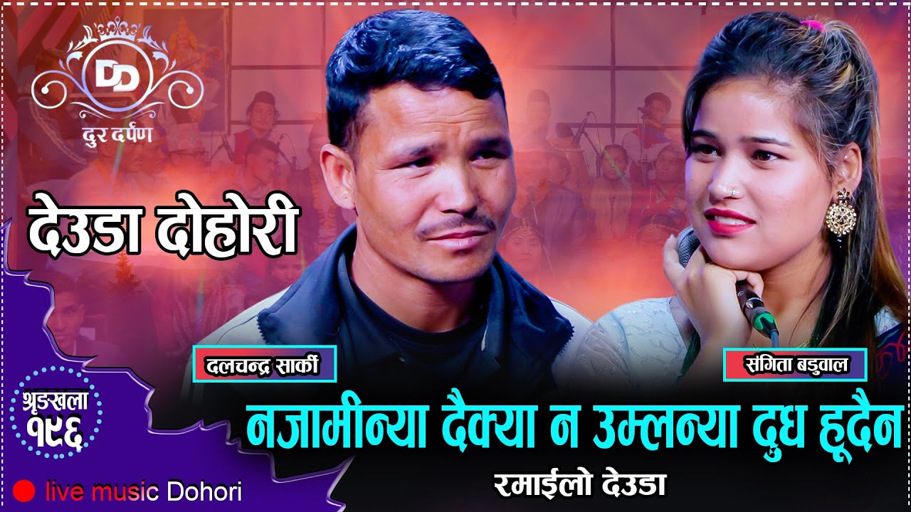 मकन टेर्दैन्न सानो तिनो जागिर खाईस र // New Live Deuda Sangita Baduwal VS Dal Chandra Sarki 2081