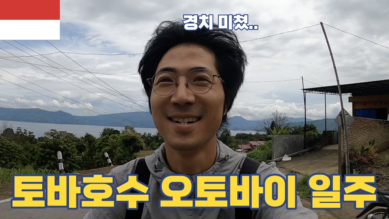 토바호수 오토바이 일주 l 거대예수상 l 홀봉 l 인도네시아 - 세계여행 [54]