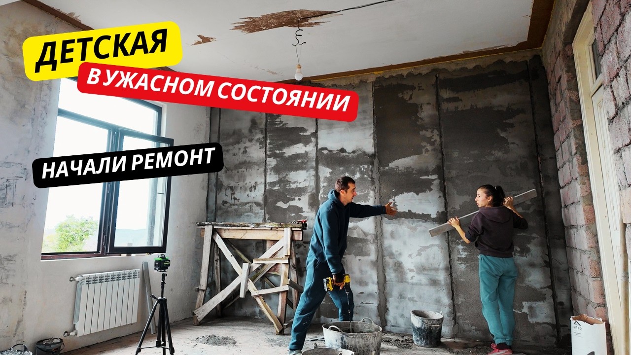ДЕТСКАЯ в ужасном состоянии 😱 Начали ремонт 🔨