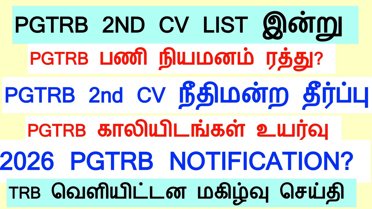 PGTRB Appointment Order ரத்து? 2nd list வருமா/TRB ANNUAL PLANNER 2026 வெளியீடு/ Sgt, TET, PGTRB |