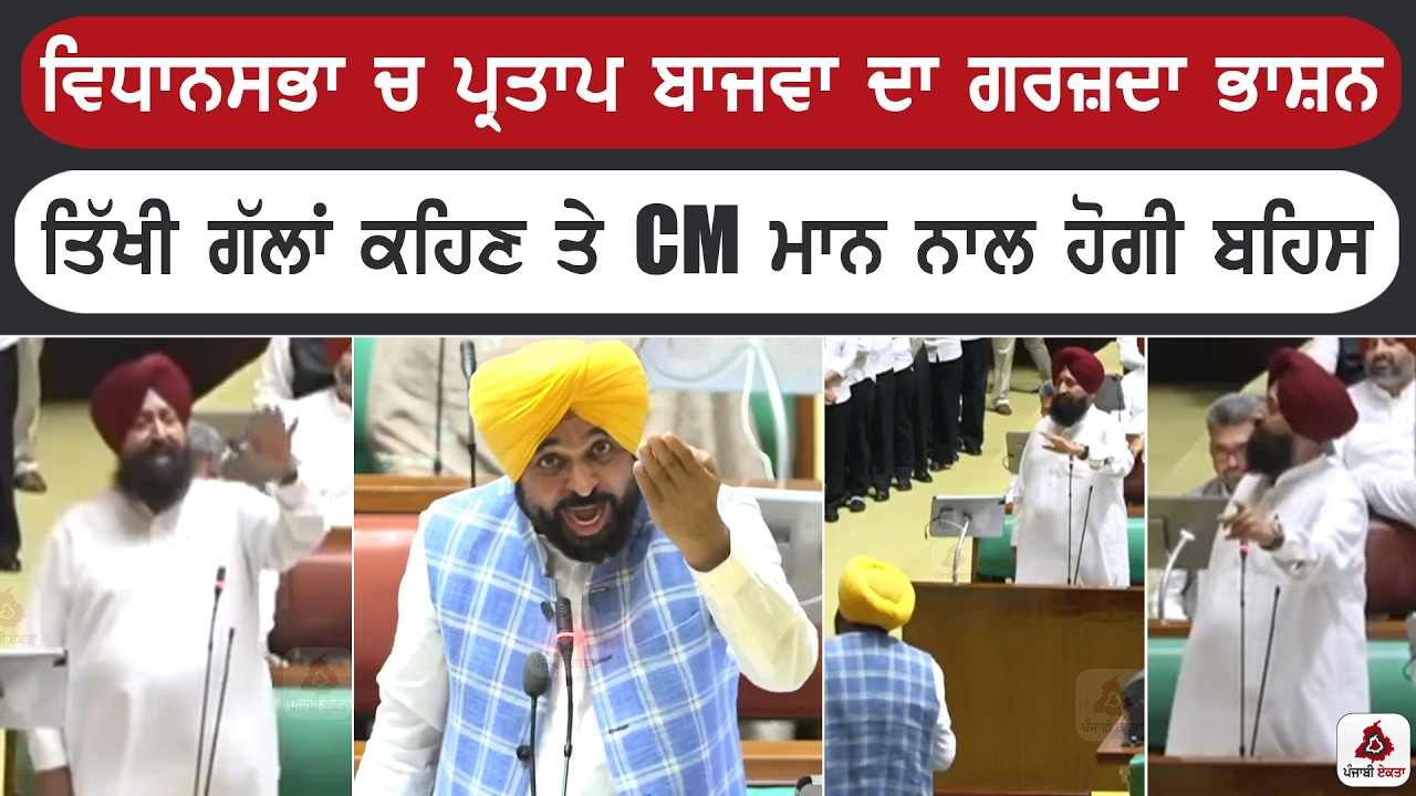 ਵਿਧਾਨਸਭਾ ਚ ਪ੍ਰਤਾਪ ਬਾਜਵਾ ਦਾ ਗਰਜ਼ਦਾ ਭਾਸ਼ਨ ਤਿੱਖੀ ਗੱਲਾਂ ਕਹਿਣ ਤੇ CM ਮਾਨ ਨਾਲ ਹੋਗੀ ਬਹਿਸ
