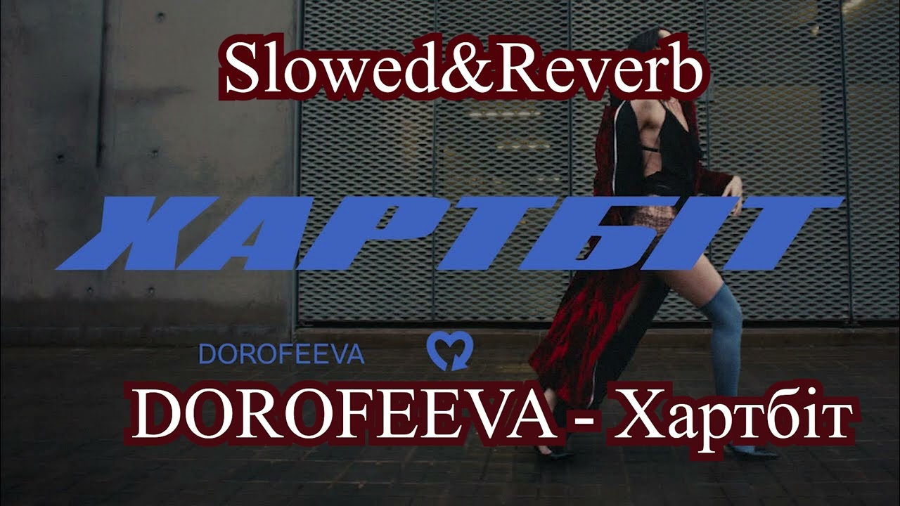 DOROFEEVA - Хартбіт[Slowed&Reverb]