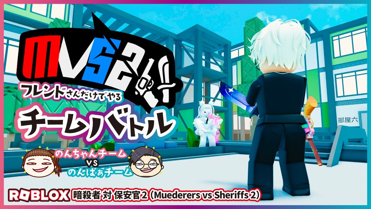 【暗殺者対保安官2】フレンドさんだけでやったエキサイティング回🔫🔪 ロブロックス｜ROBLOX｜mvs2｜ゲーム実況プレイ｜のんちゃんゲームズvol.74