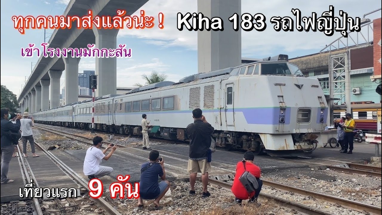 ถึงแล้ว ! โรงซ่อมมักกะสัน รถไฟญี่ปุ่นมือสอง Kiha 183 พร้อมเข้าทำสีใหม่ รอลุ้นกัน