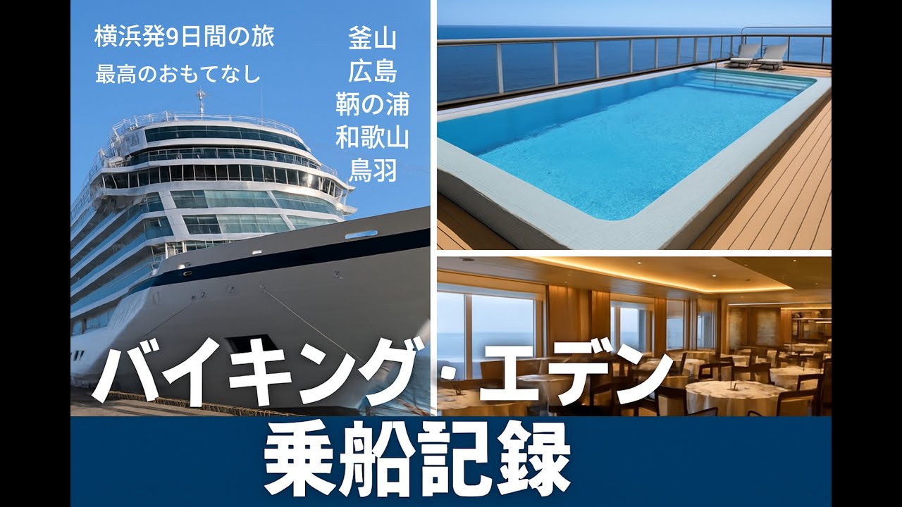 Viking Eden（ﾊﾞｲｷﾝｸﾞｴﾃﾞﾝ） 9日間の旅、スタッフの最高のおもてなし、広島城、江田島、耕三寺、平山郁夫美術館、レモン谷、仙酔島、紀三井寺、和歌山城、甘川文化村、skywall、