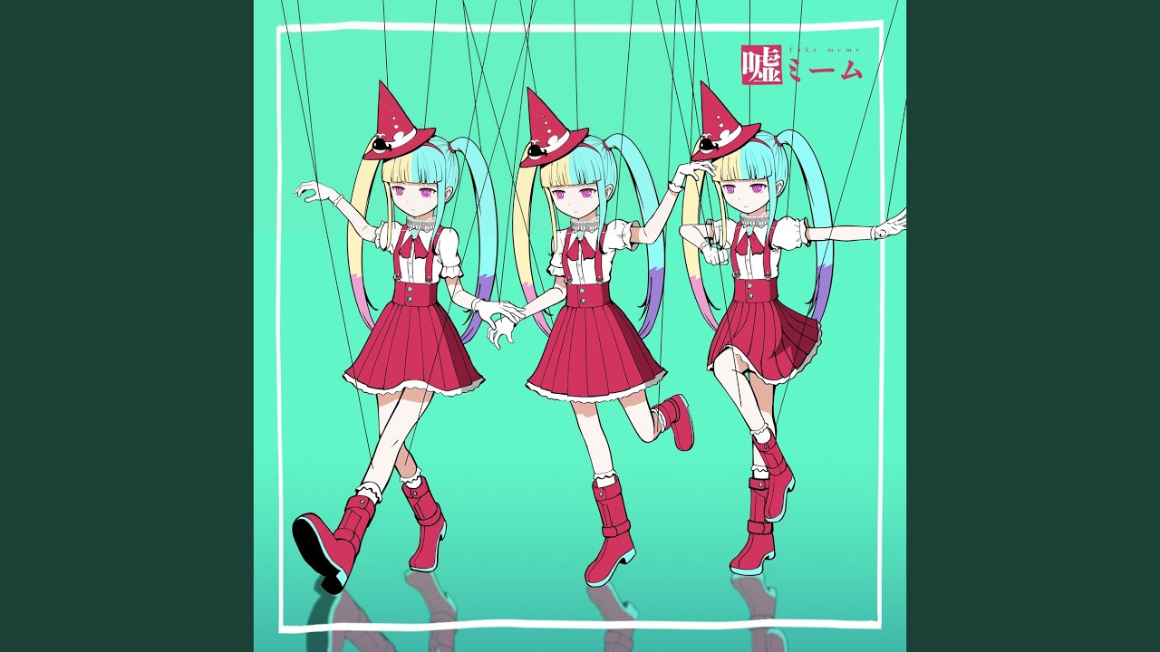 嘘ミーム